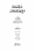 شرح_مجلة_الأحكام_العدلية_علي_حيدر_4.pdf